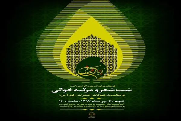 شب شعر و مرثیه‌خوانی «بر آستان اشک» برگزار می‌شود