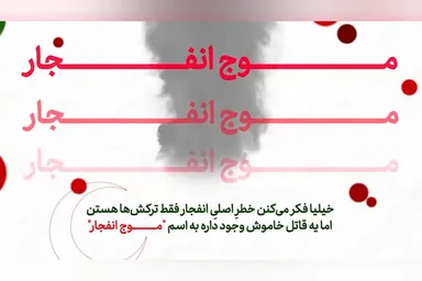 موشن گرافیک | مقابله با فشار ناگهانی موج انفجار