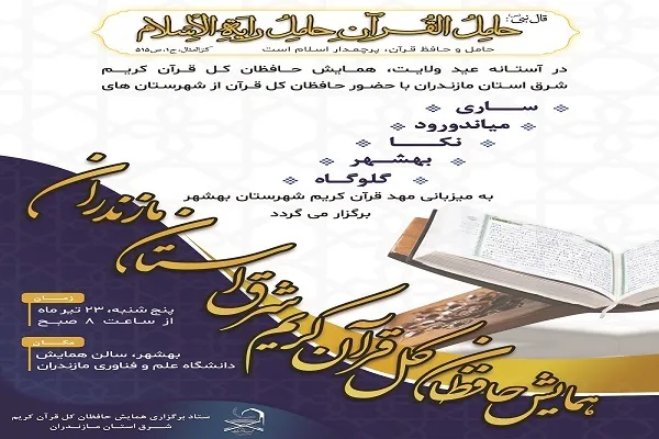 همایش حافظان کل قرآن شرق مازندران برگزار می‌شود