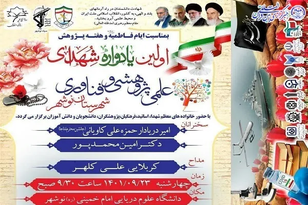 نخستین یادواره شهدای علمی شهدای شهرستان نور برگزار می‌شود