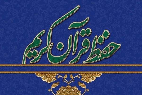 اسامی مؤسسات و خانه‌های قرآن مجاز به اخذ آزمون حفظ عمومی در تهران + جدول