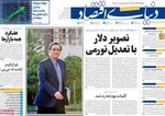 صفحه نخست روزنامه‌های ‌سه‌شنبه ۹ دی ۱۴۰۴