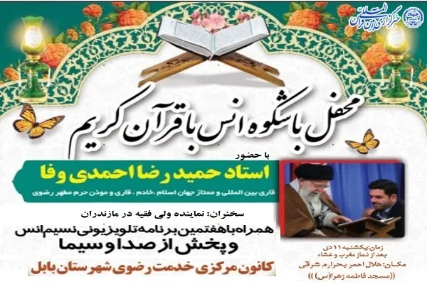 محفل انس با قرآن در بابل برگزار می‌شود