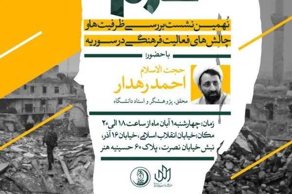 نشست «چالش‌های فعالیت فرهنگی در سوریه» برگزار می‌شود