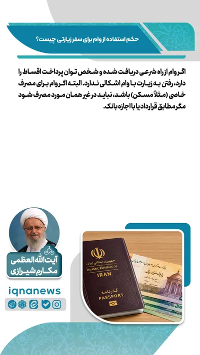حکم استفاده از وام برای سفر زیارتی چیست