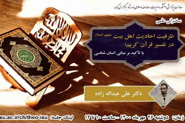 نشست «ظرفیت احادیث اهل بیت(ع) در تفسیر قرآن کریم» برگزار می‌شود
