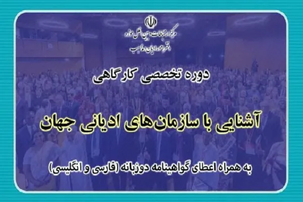 برگزاری دوره «آشنایی با سازمان‌های ادیانی جهان»
