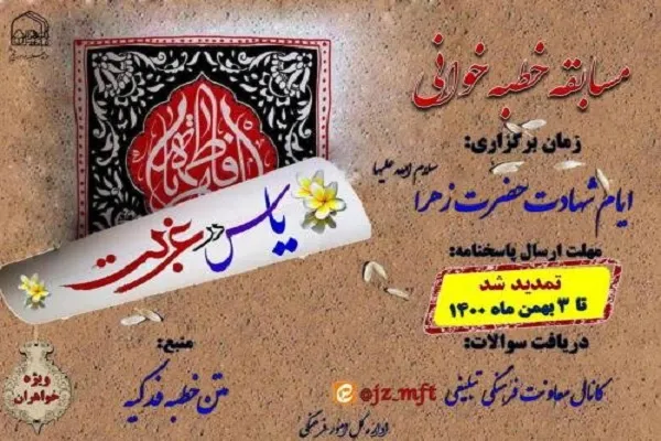 مهلت شرکت در مسابقه فرهنگی «یاس در غربت» تمدید شد