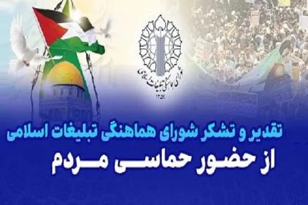پیام تشکر شورای هماهنگی تبلیغات اسلامی از حضور حماسی مردم