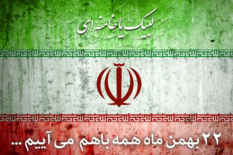 حضور گسترده در راهپیمایی 22 بهمن، رد معامله قرن خواهد بود
