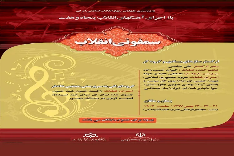 سمفونی انقلاب در رشت اجرا می‌شود
