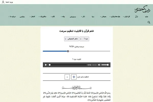 فرصت ختم قرآن تحت وب با قابلیت تنظیم سرعت قرائت