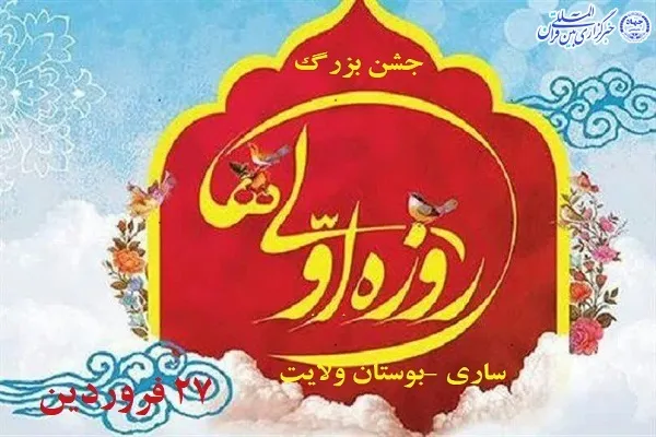 جشن روزه اولی‌ها در ساری برگزار می‌شود