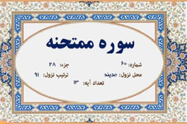 تأکید بر دوری از دشمنان خدا در سوره «ممتحنه» + فیلم
