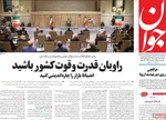 صفحه نخست روزنامه‌های دوشنبه ۱۷ شهریور ۱۴۰۴