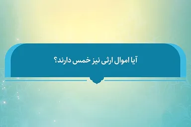 فتوتیتر | آیا اموال ارثی خمس دارد