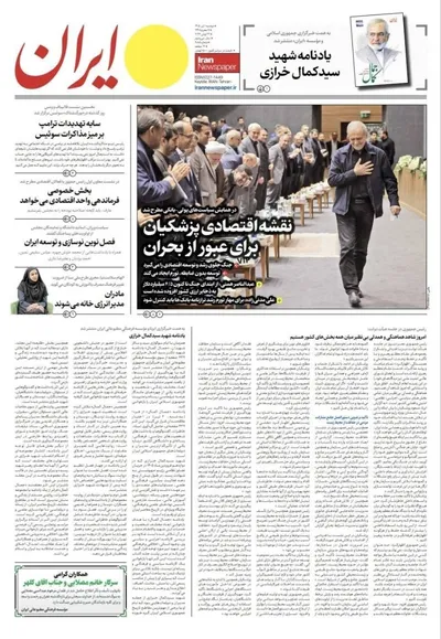 صفحات نخست روزنامه‌های دوشنبه ۱ تیر ۱۴۰۵