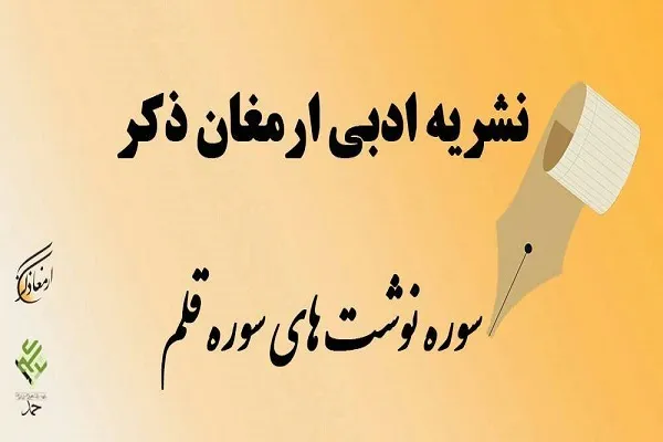 شماره دوم نشریه ادبی ارمغان ذکر منتشر شد