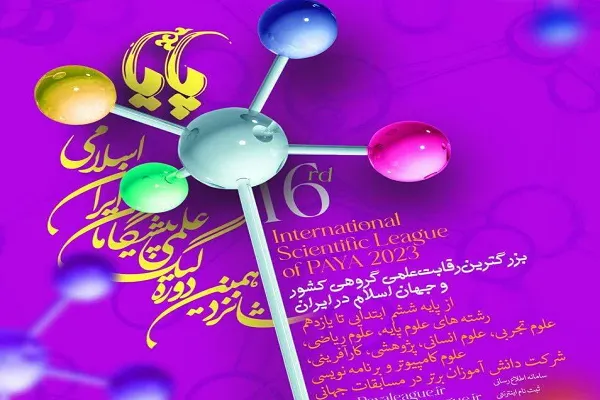 مرحله نهایی دوره لیگ علمی «پایا» برگزار می‌شود