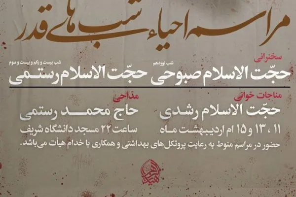 احیای شب بیست‌وسوم ماه رمضان در دانشگاه شریف برگزار می‌شود