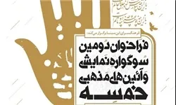 میزبانی حوزه هنری از 4 نمایش سوگواره نمایشی «خمسه»