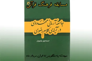 برگزاری مسابقه کتابخوانی «جامعه آرمانی مهدوی در آینه کلام رضوی»