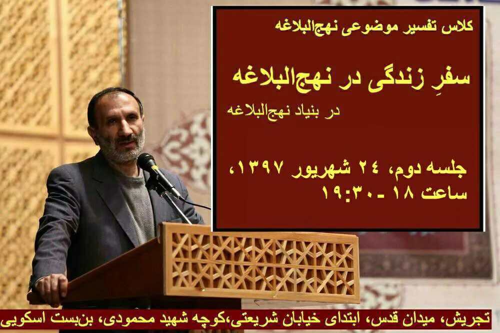 دومین جلسه «سفر زندگی در نهج‌البلاغه» برگزار می‌شود