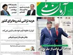 صفحات نخست روزنامه‌های شنبه ۲۶ اردیبهشت ۱۴۰۵