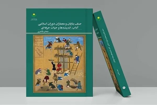 تشکیل «صنف بنایان و معماران دوران اسلامی» پشت کتابفروشی‌ها