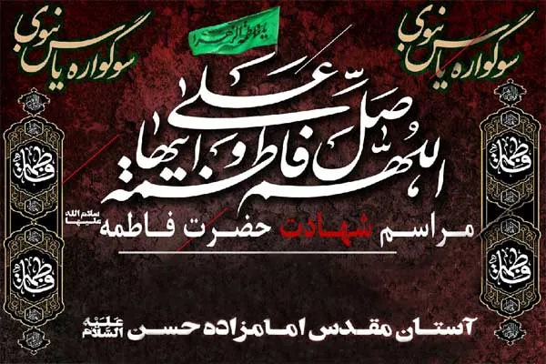 آستان امامزاده حسن(ع)؛ میزبان سوگواره «یاس نبوی»