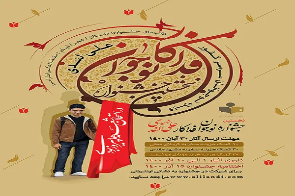 نخستین جشنواره نوجوان فداکار «شهید علی لندی» برگزار می‌شود