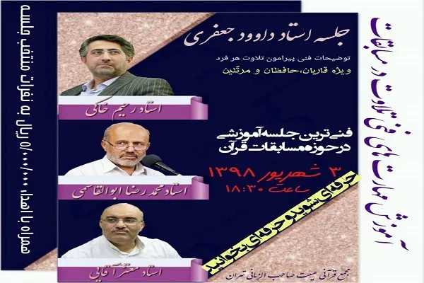 برگزاری دومین جلسه آموزش مهارت‌های فنی تلاوت در حسینیه صاحب‌الزمانی تهران