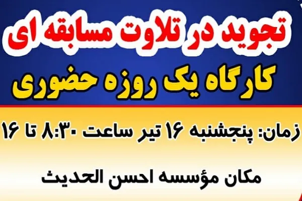 برگزاری «تجوید در تلاوت مسابقه‌ای» از سوی احسن‌الحدیث