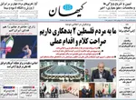 صفحه نخست روزنامه‌های سه‌شنبه ۲۵ شهریور ۱۴۰۴