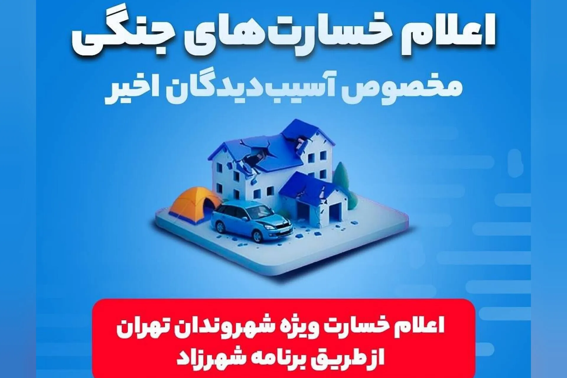 راه‌های اعلام خسارات جنگی در پایتخت تشریح شد