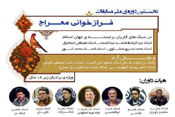 مسابقه فرازخوانی معراج برگزار می‌شود