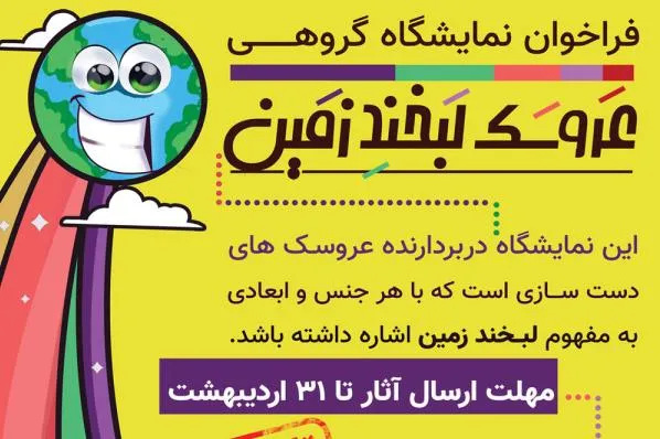 مهلت ارسال اثر به نمایشگاه عروسک «لبخند زمین» تمدید شد