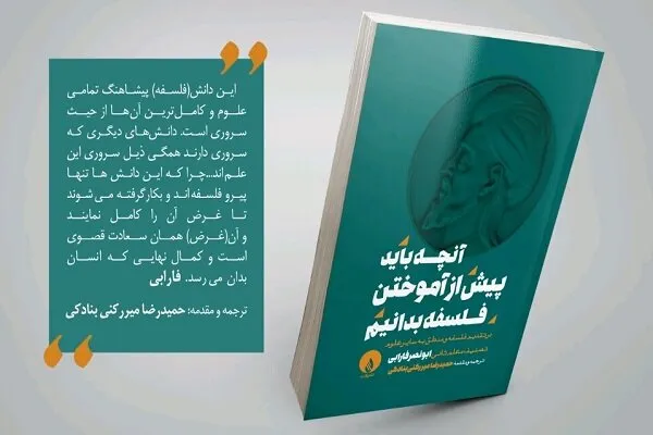 متن و ترجمه دو رساله از ابونصر فارابی به زودی منتشر می ­شود