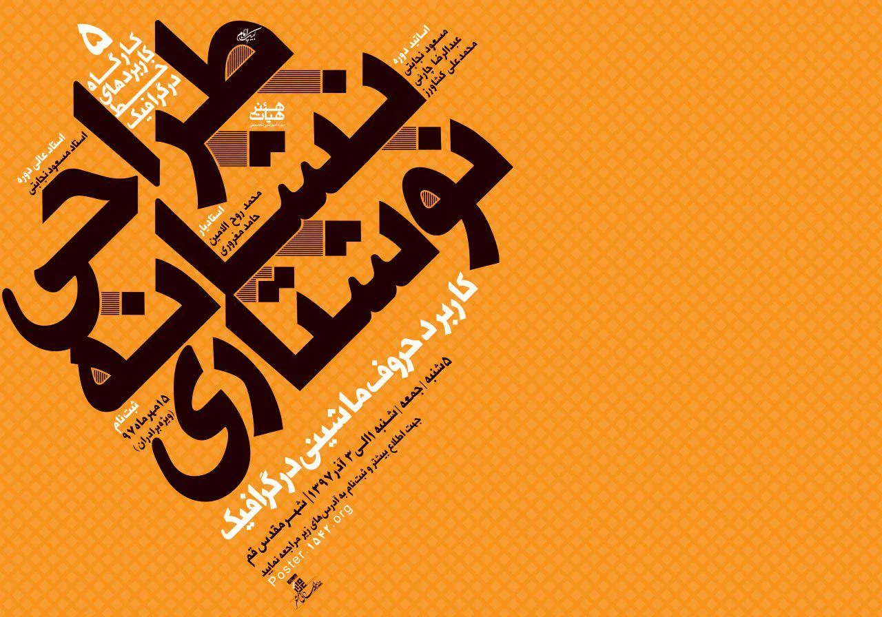 آغاز ثبت‌نام پنجمین دوره ملی کارگاه کاربردهای خط در گرافیک