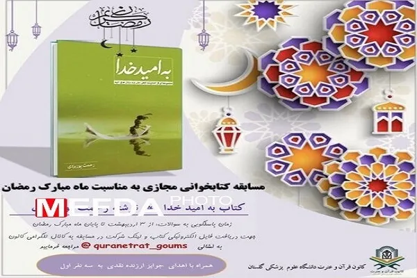 برگزاری مسابقه کتابخوانی «به امید خدا» در گلستان