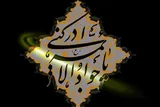 همدلی و مواسات شیعیان امام جواد(ع) بیش از دیگران باشد