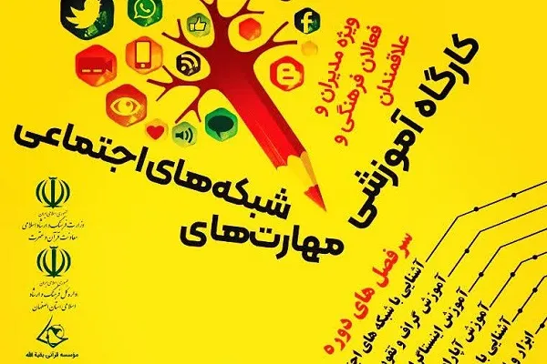 کارگاه مهارت‌های شبکه‌های اجتماعی برگزار می‌شود