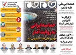 صفحات نخست روزنامه‌های شنبه ۵ اردیبهشت ۱۴۰۵