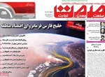 صفحات نخست روزنامه‌های چهارشنبه ۹ اردیبهشت ۱۴۰۵