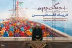 سومین خیزش «فریاد فلسطین» در حمایت از ناوگان صمود در اصفهان