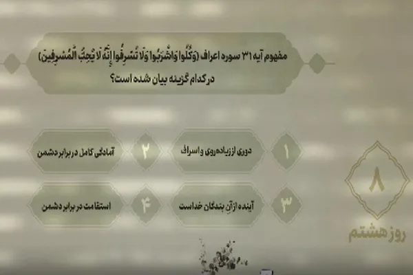 سؤال روز هشتم مسابقه «زندگی با آیه‌ها» در مازندران + فیلم