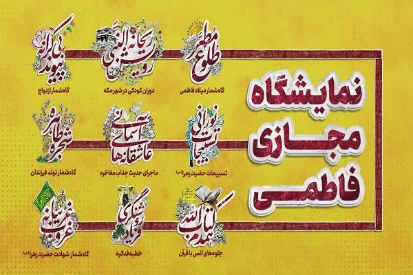 سیری در زندگی حضرت زهرا(س) در نمایشگاه «سبک زندگی فاطمی»