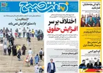 صفحه نخست روزنامه‌های ‌چهارشنبه ۱۰ دی ۱۴۰۴