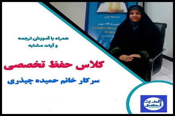 آغاز دوره حفظ غیرحضوری تخصصی قرآن بانوان