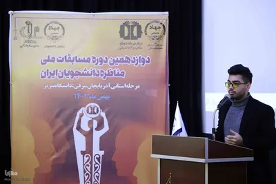 مرحله مقدماتی و نیمه نهایی مناظرات دانشجویی دانشگاه‌های آذربایجان شرقی‎